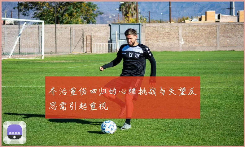 乔治重伤回归的心理挑战与失望反思需引起重视