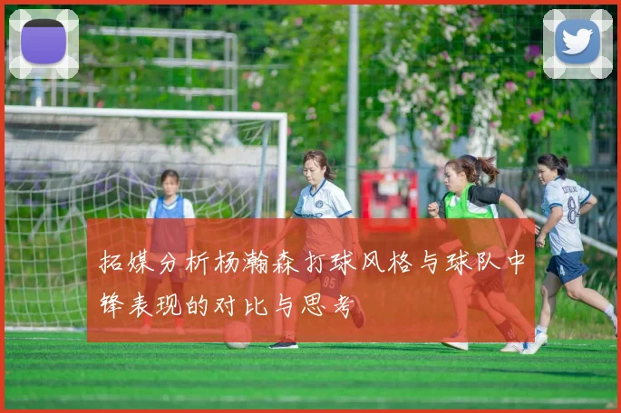 拓媒分析杨瀚森打球风格与球队中锋表现的对比与思考