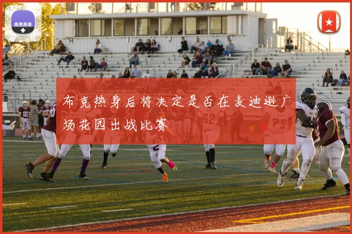 布克热身后将决定是否在麦迪逊广场花园出战比赛