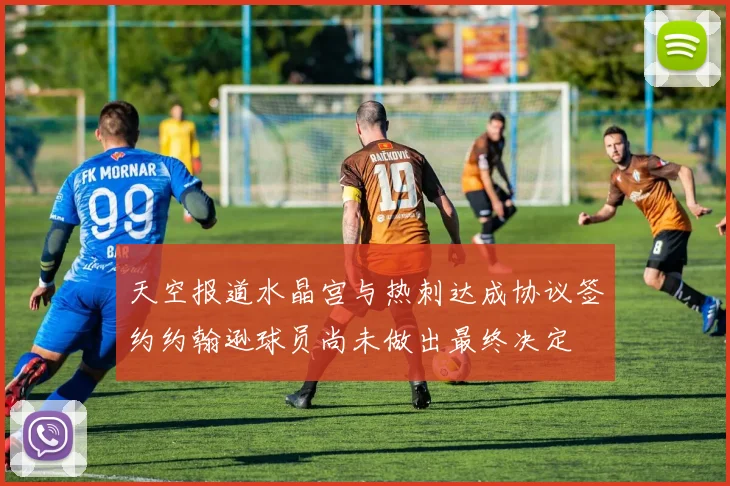 天空报道水晶宫与热刺达成协议签约约翰逊球员尚未做出最终决定