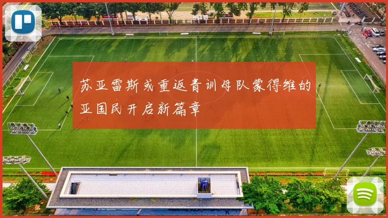 苏亚雷斯或重返青训母队蒙得维的亚国民开启新篇章