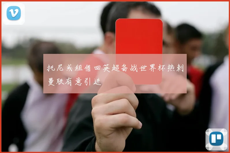 托尼或租借回英超备战世界杯热刺曼联有意引进