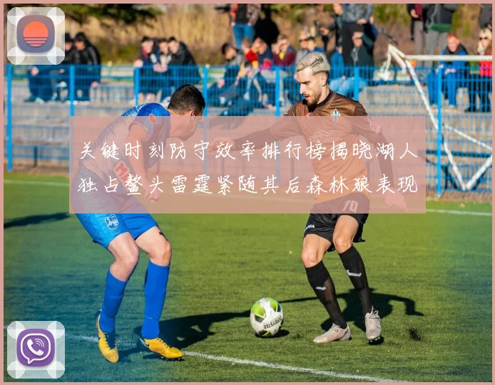 关键时刻防守效率排行榜揭晓湖人独占鳌头雷霆紧随其后森林狼表现不俗