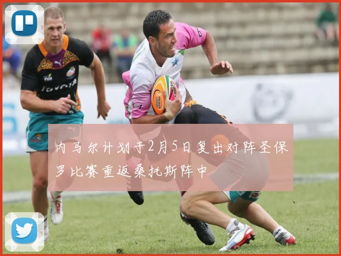 内马尔计划于2月5日复出对阵圣保罗比赛重返桑托斯阵中