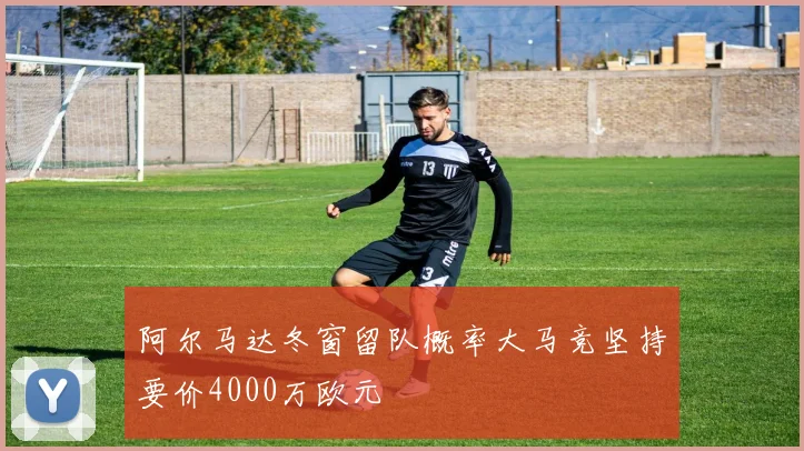 阿尔马达冬窗留队概率大马竞坚持要价4000万欧元