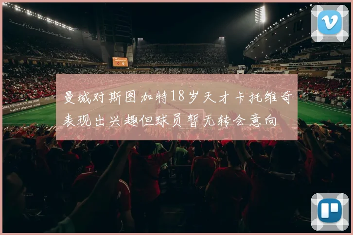 曼城对斯图加特18岁天才卡托维奇表现出兴趣但球员暂无转会意向