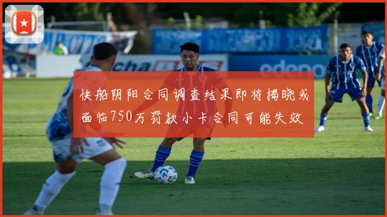 快船阴阳合同调查结果即将揭晓或面临750万罚款小卡合同可能失效
