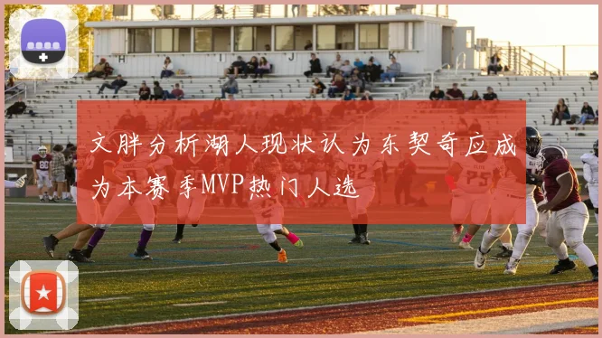 文胖分析湖人现状认为东契奇应成为本赛季MVP热门人选