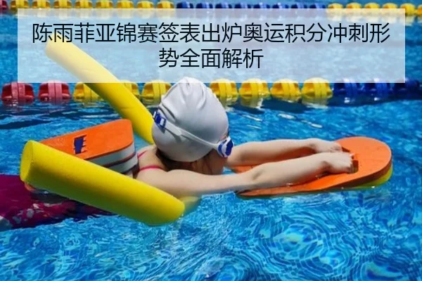 陈雨菲亚锦赛签表出炉奥运积分冲刺形势全面解析 - beats365